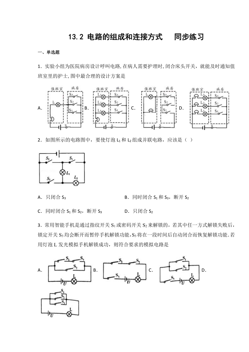 沪粤版九年级物理上册13.2 电路的组成和连接方式 练习（含答案）