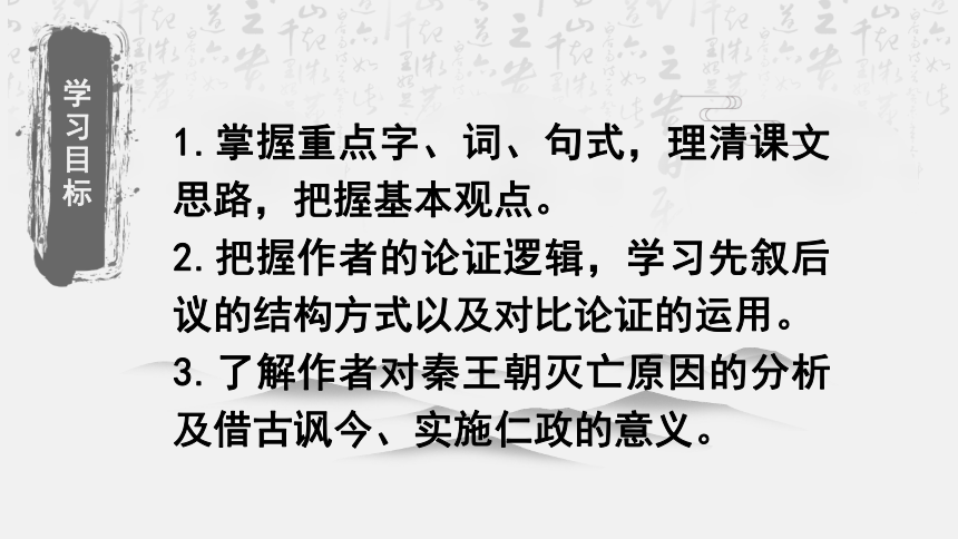 2021-2022学年统编版高中语文选择性必修中册11.1《 过秦论》课件（64张PPT）