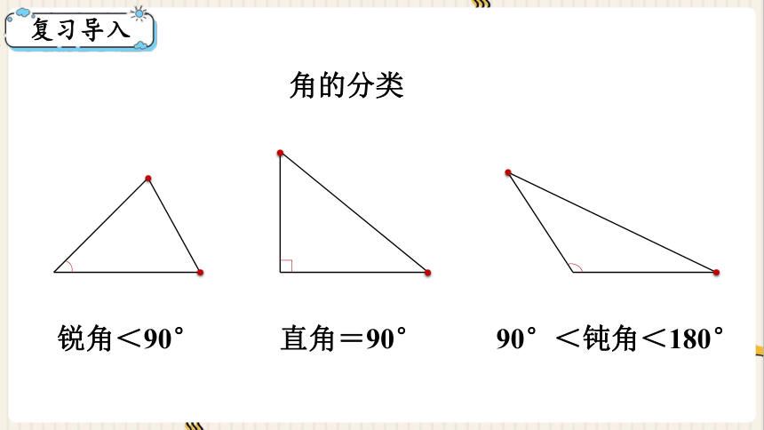 西师大版四年级数学下册4.4  三角形的分类 (1)课件（共19张PPT)