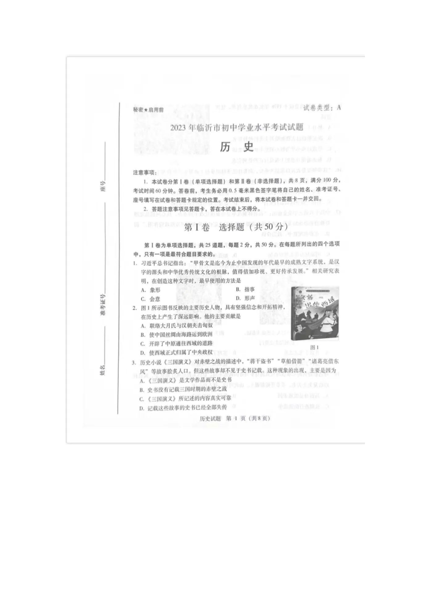 2023年山东省临沂市中考历史真题试卷（图片版，无答案）