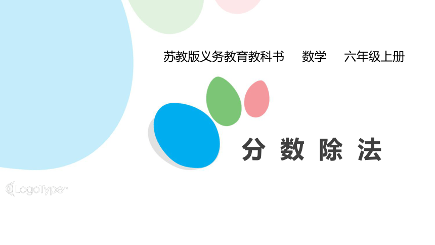 小学数学苏教版六年级上分数除法整理与练习课件(共22张PPT)