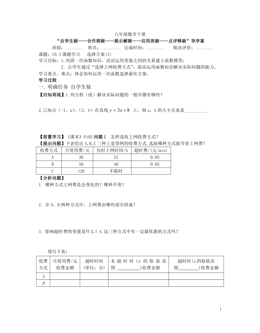 人教版初中八年级下册数学19.3课题学习   选择方案 导学案(无答案)