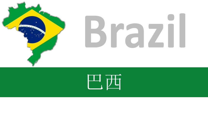 【推荐】8.6巴西 课件(共56张PPT内嵌视频)2022-2023学年湘教版地理七年级下册