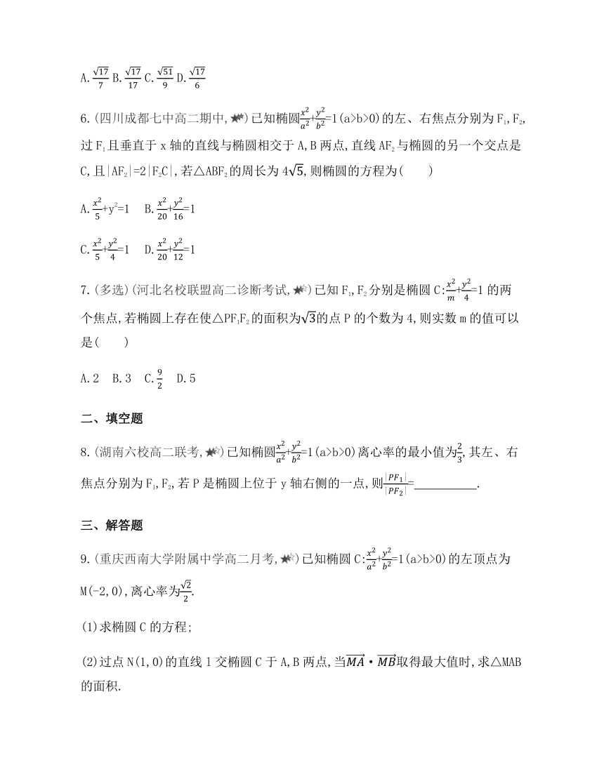 专题强化练６ 椭圆的综合问题  -2021-2022学年高二上学期数学人教B版（2019）选择性必修第一册第二章（含答案）