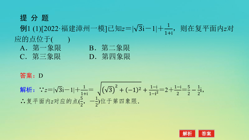 2023届考前小题专攻 专题一 小题专攻 第二讲 复数、平面向量 课件（共28张）