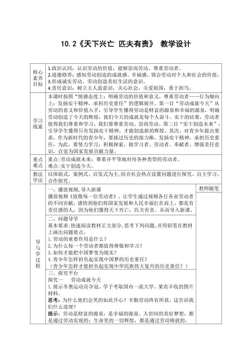 10.2《天下兴亡 匹夫有责》 教学设计（表格式）