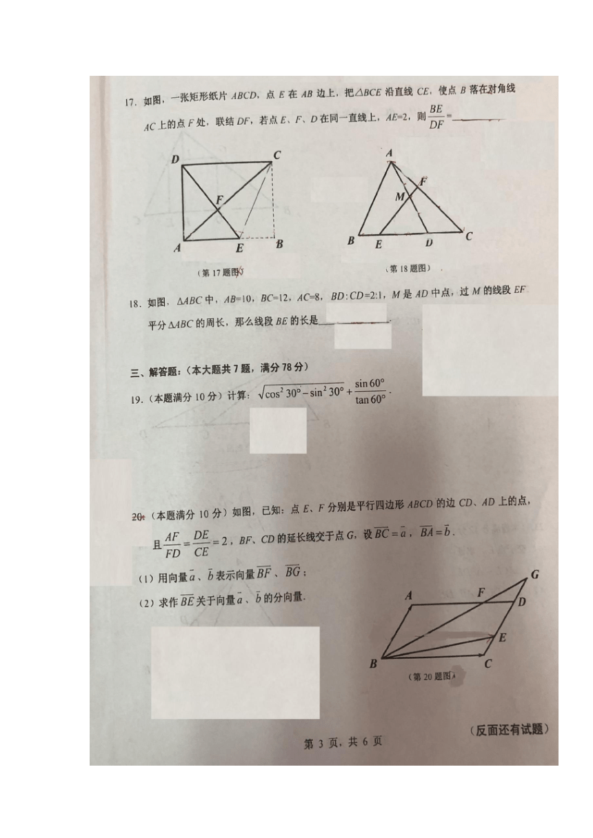 上海市川中南校2021-2022学年九年级上学期期中测试数学试题（图片版，含答案）