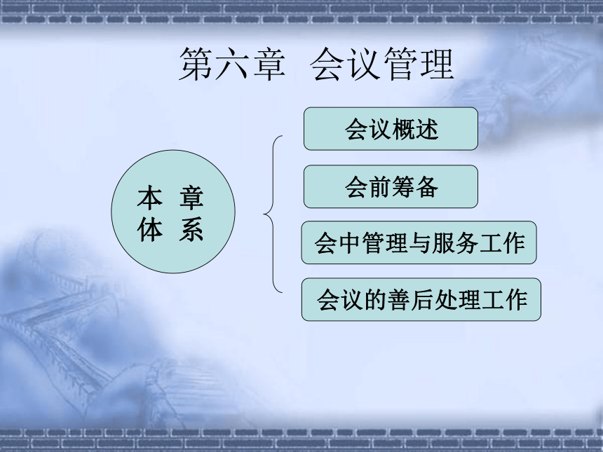 第六章  会议管理 课件(共39张PPT)- 《管理秘书实务（第三版）》同步教学（人民大学版）