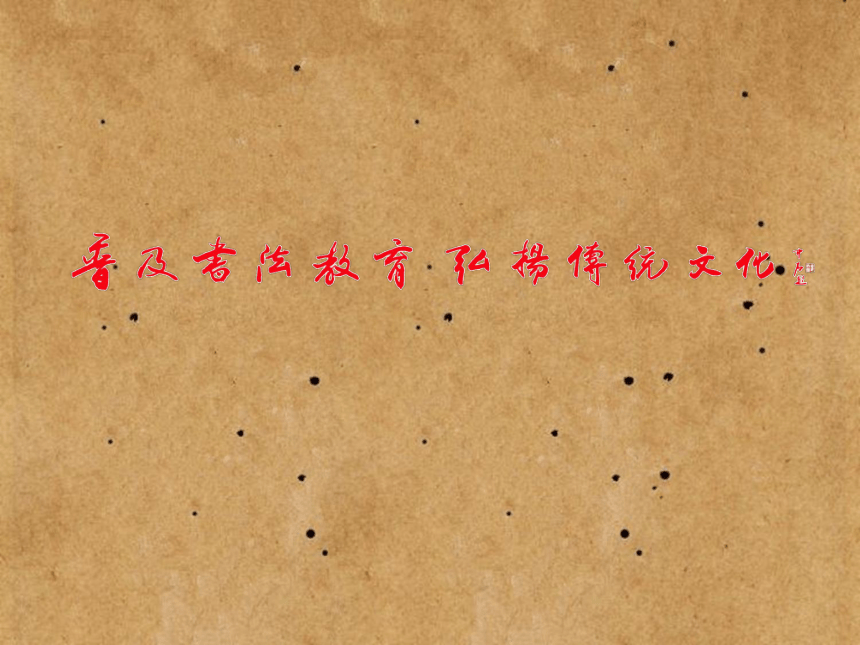 华文版书法五年级上册：第15课 土字底、王字底 课件（30张PPT）