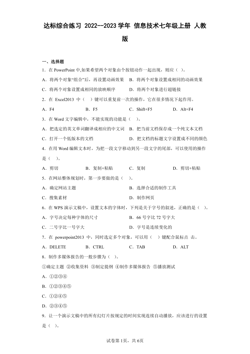 达标综合练习 2022--2023学年 信息技术七年级上册 人教版（Word版，含答案）