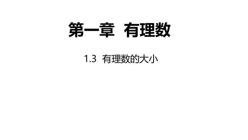 沪科版七年级上册1.3 有理数的大小课件(共19张PPT)