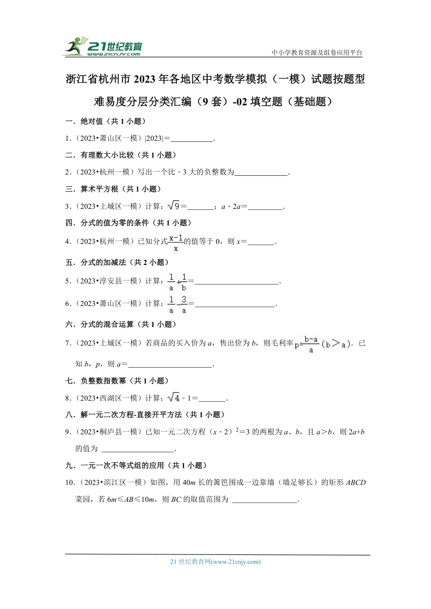 浙江省杭州市2023年各地区中考数学模拟（一模）试题按题型难易度分层分类汇编（9套）-02填空题（基础题）（含解析）