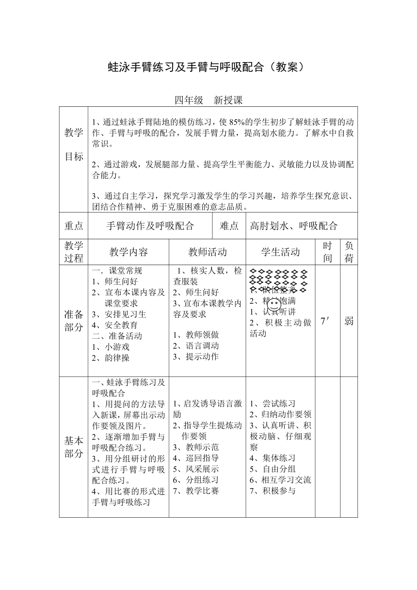 蛙泳手臂练习及手臂与呼吸配合（教案）（表格式）- 体育与健康四年级上册