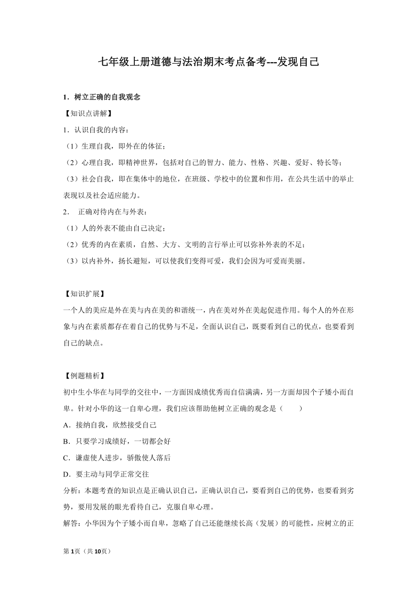 章节知识点（开卷备考）---第三课 发现自己 2022-2023学年上学期初中道德与法治统编版七年级