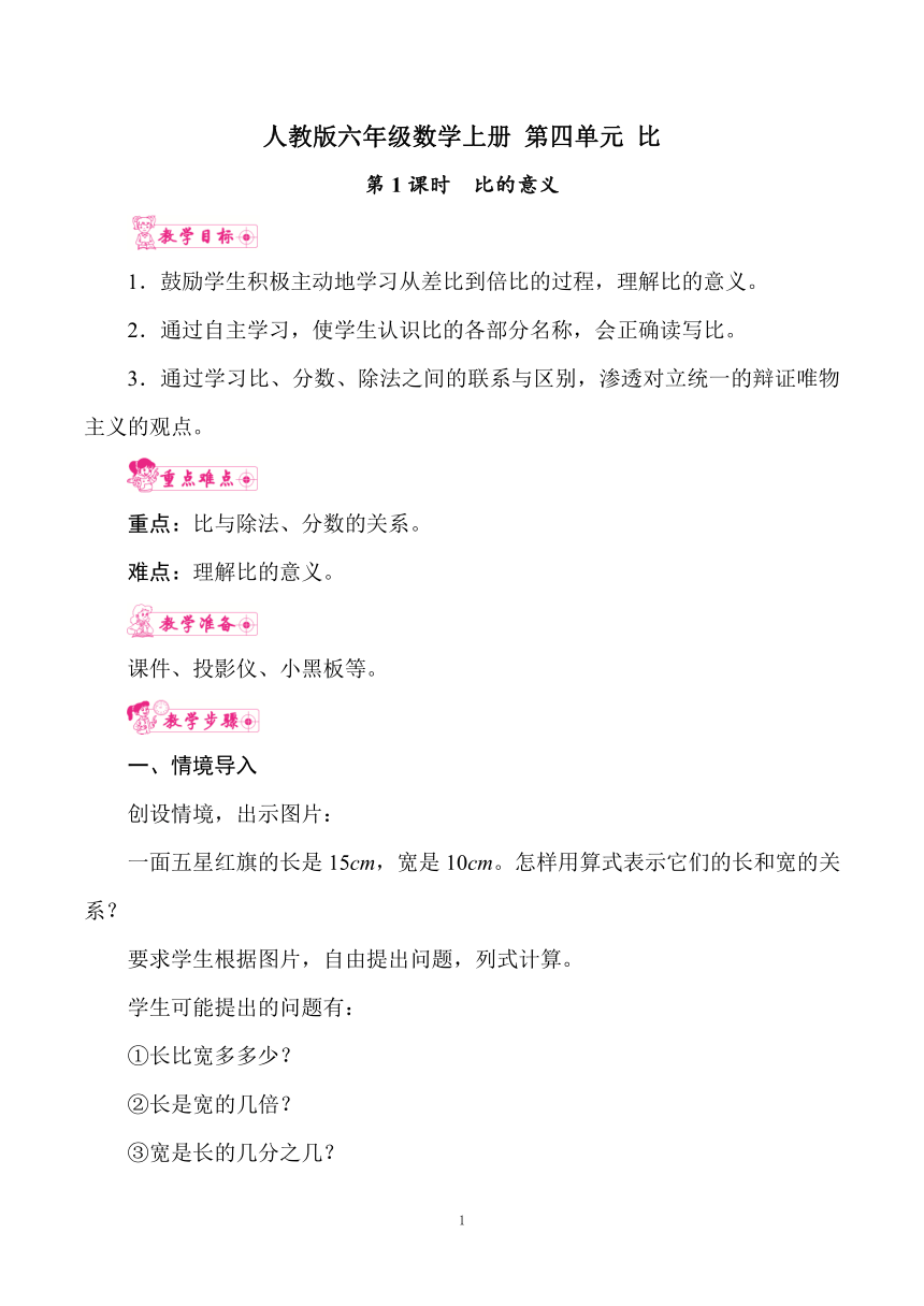 人教版六年级数学上册 第四单元 比 第1课时　比的意义 教案