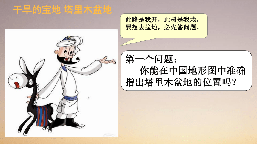 2020-2021学年人教版地理八年级下册8.2干旱的宝地——塔里木盆地课件（共31张PPT）