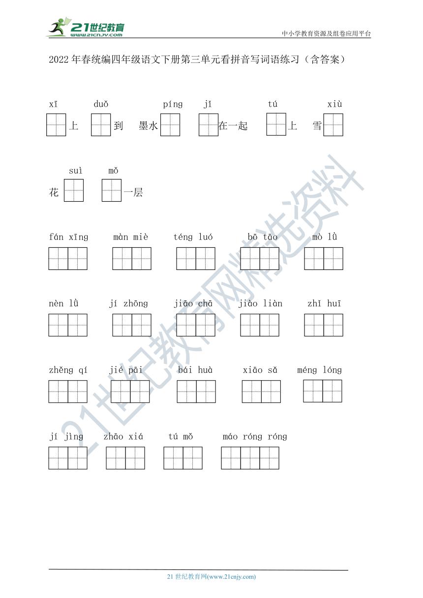 2022年春统编四年级语文下册第三单元看拼音写词语练习（含答案）