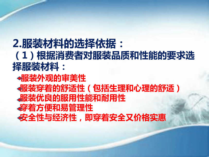 第九章 服装材料的选用 课件(共34张PPT)-《服装材料》同步教学（中国纺织出版社）