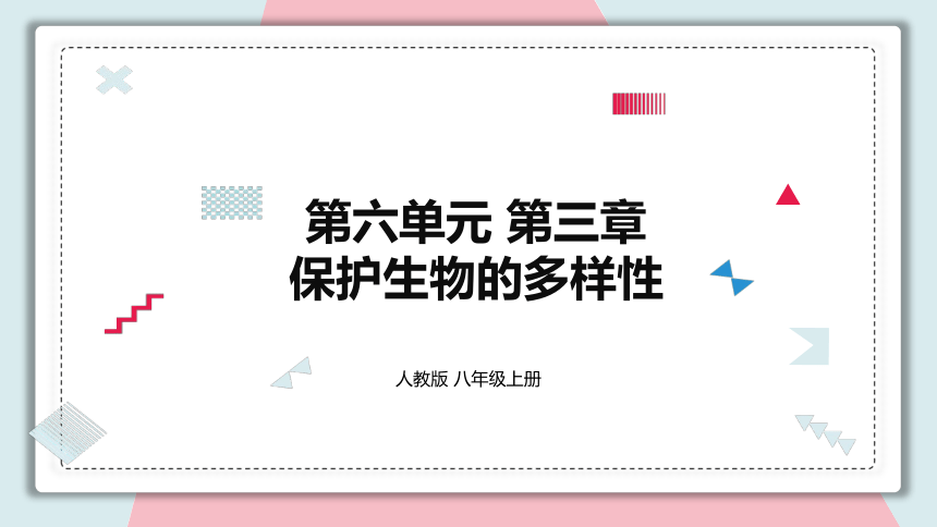 6.3 保护生物的多样性 课件 初中生物人教版八年级上册(共29张PPT)