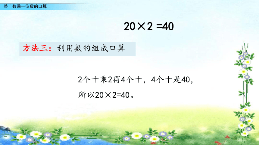 【名师课件】青岛版五年制二下课件 7.1 整十数乘一位数的口算（16页ppt）