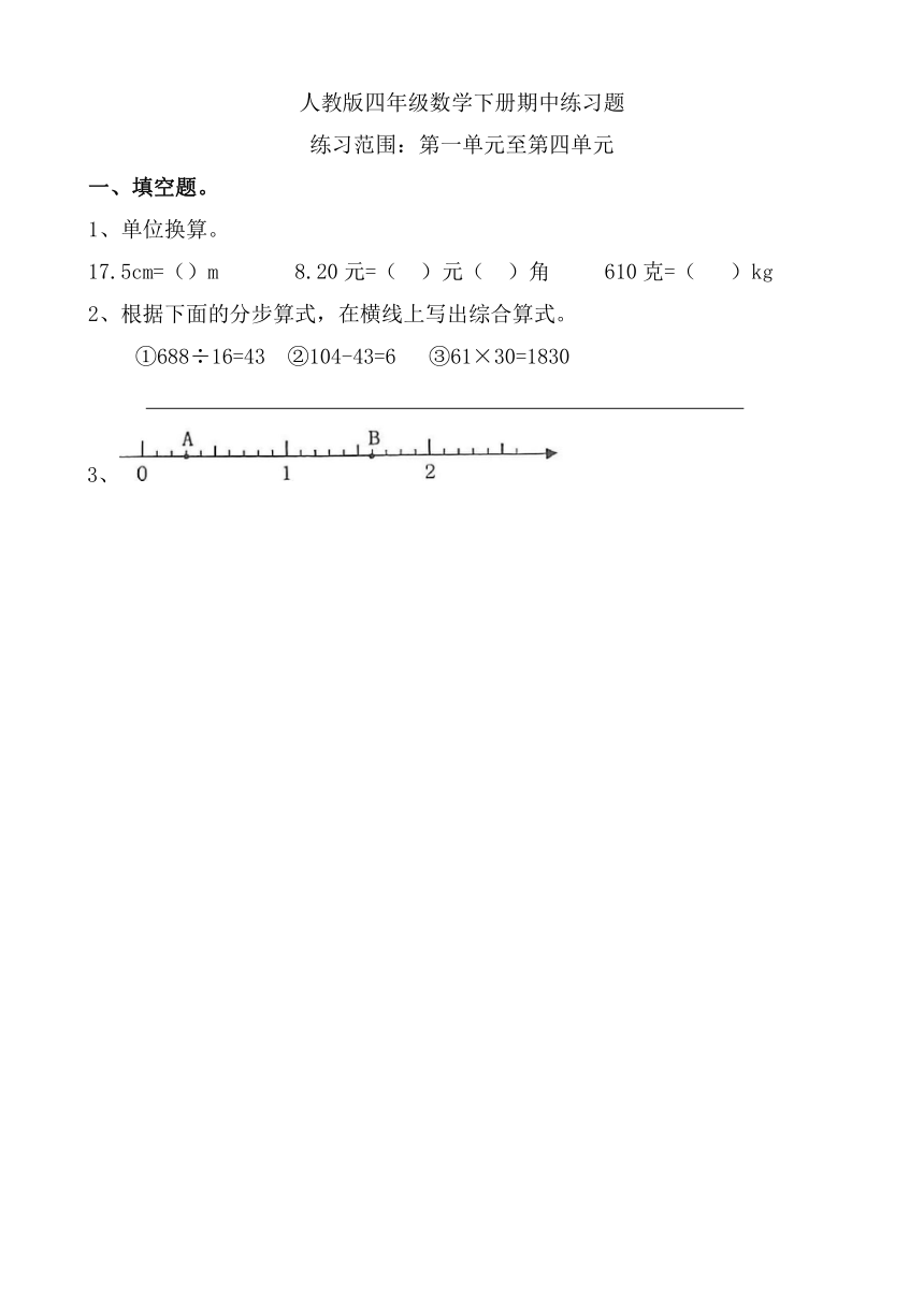 人教版四年级数学下册期中练习题（无答案）(9)