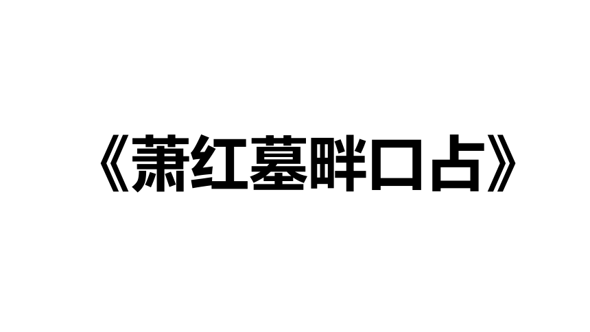 3.短诗五首   课件(共26张PPT)