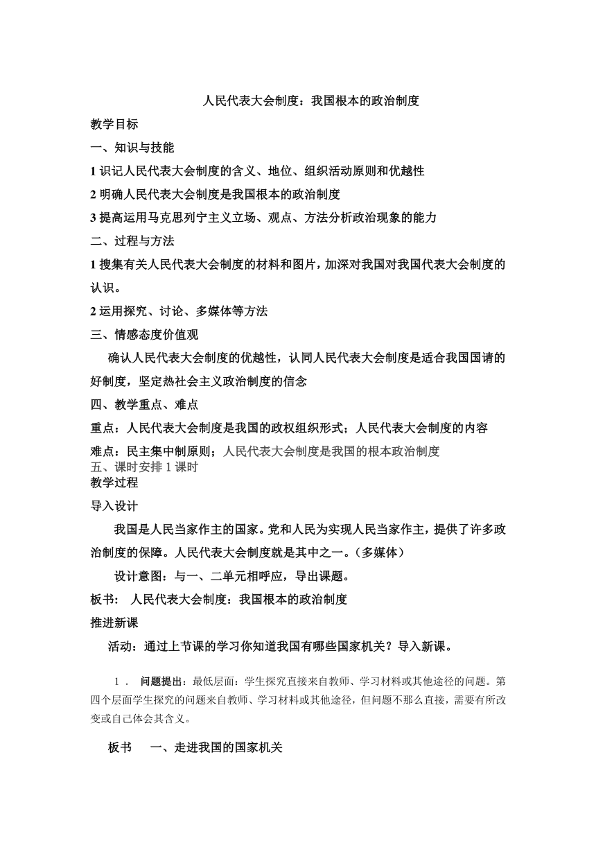 5.2 人民代表大会制度：我国的根本政治制度 教案-2022-2023学年高中政治统编版必修三政治与法治