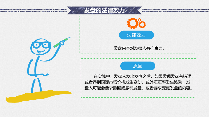 2.3 确认磋商的法律效力（2）课件(共30张PPT）-《国际贸易实务（第二版）》同步教学（高教社）