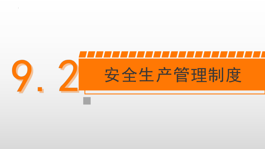 9.2安全生产管理制度 课件(共20张PPT)-《建筑施工组织与管理》同步教学（哈尔滨工程大学出版社）