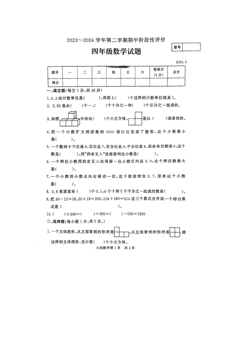 河南省濮阳市2023-2024学年四年级下学期数学期中试题（pdf版，含答案）