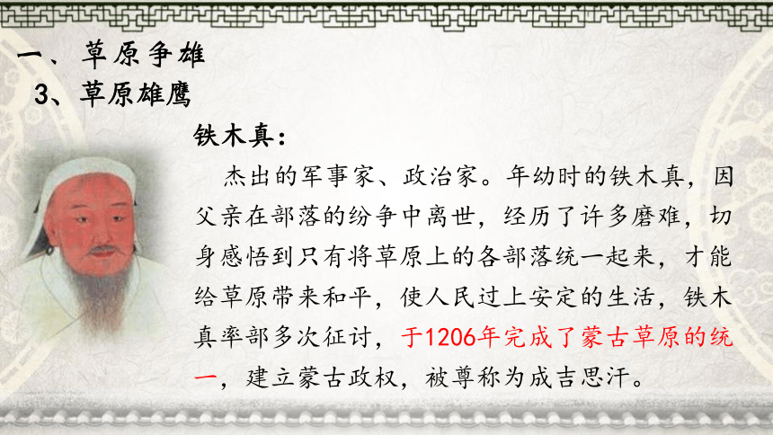 第10课 蒙古族的兴起与元朝的建立  课件（33张PPT）