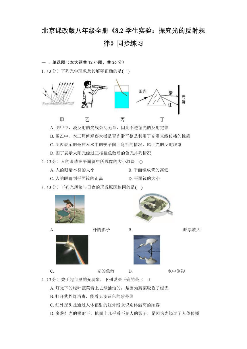 北京课改版八年级全册《8.2 学生实验：探究光的反射规律》同步练习（含答案）