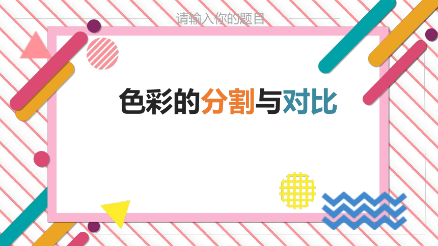 小学三年级课后服务：手工制作--第16课时《色彩的分割与对比》课件 (23张PPT)