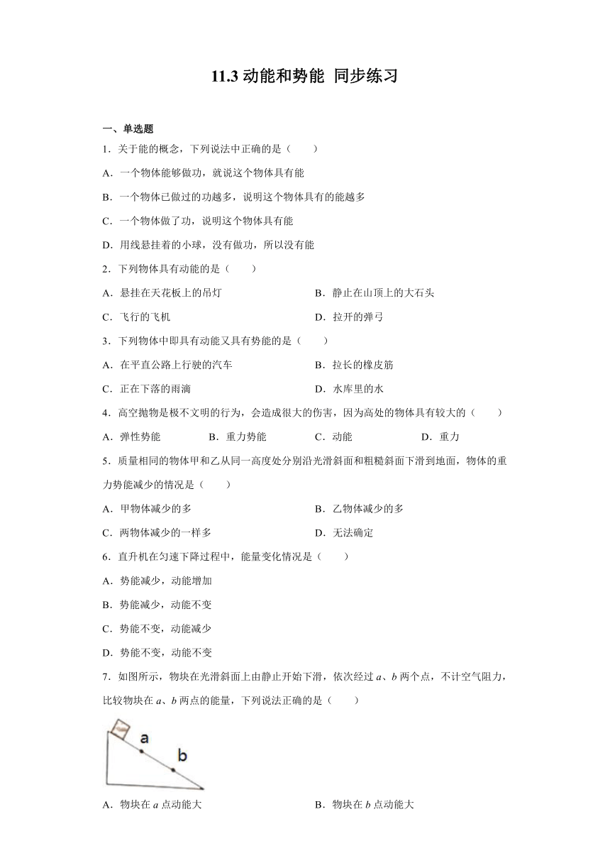 2020-2021学年人教版八年级下册物理 11.3动能和势能 同步练习（含答案）