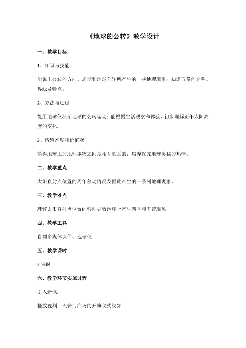 商务星球版初中地理七年级上册1.4 地球的公转 教案