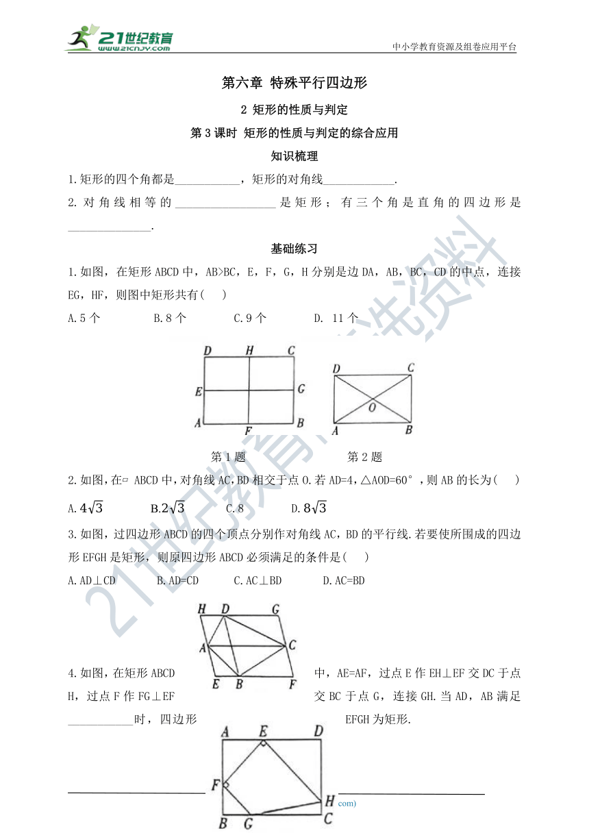 6.2.3 矩形的性质与判定的综合应用  同步练习（含答案）