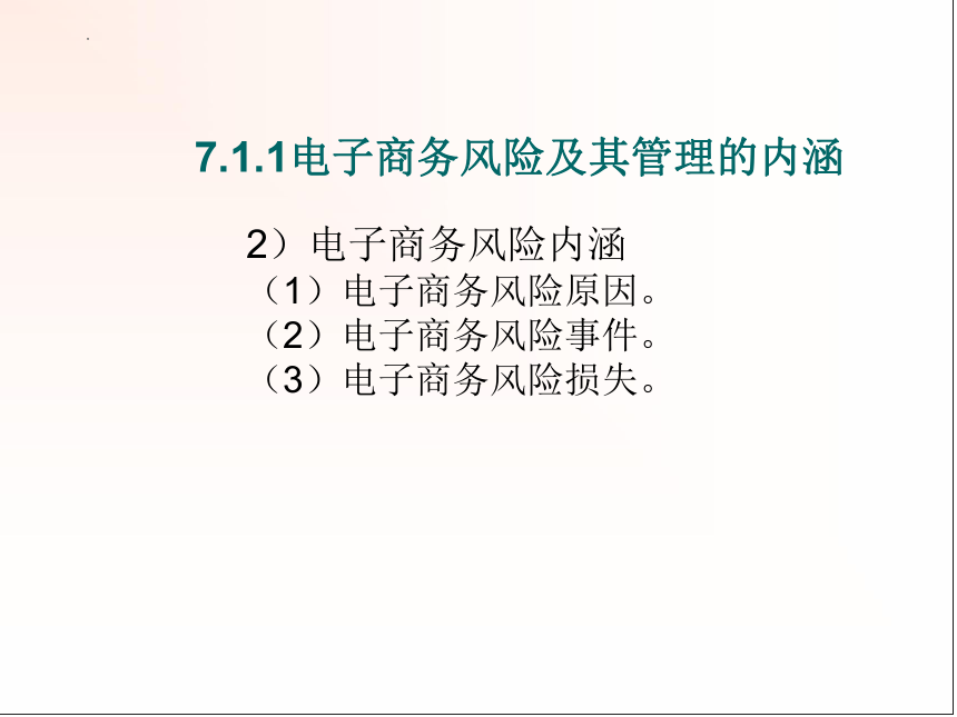 《电子商务概论——商务视角》第07章电子商务风险管理课件(共24张PPT)