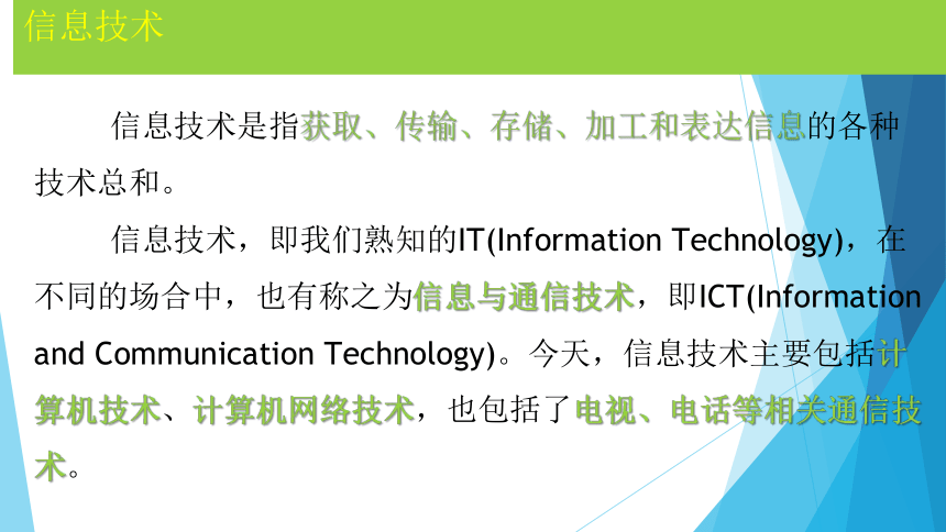 2021-2022学年浙教版（2019）高中信息技术必修二1.1信息技术与信息系统课件（24PPT）