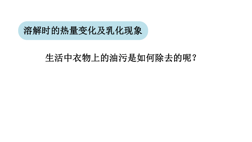 7.1.2 乳化  溶解时的吸热或放热现象   课件  粤教版九年级下册化学  (共16张PPT)