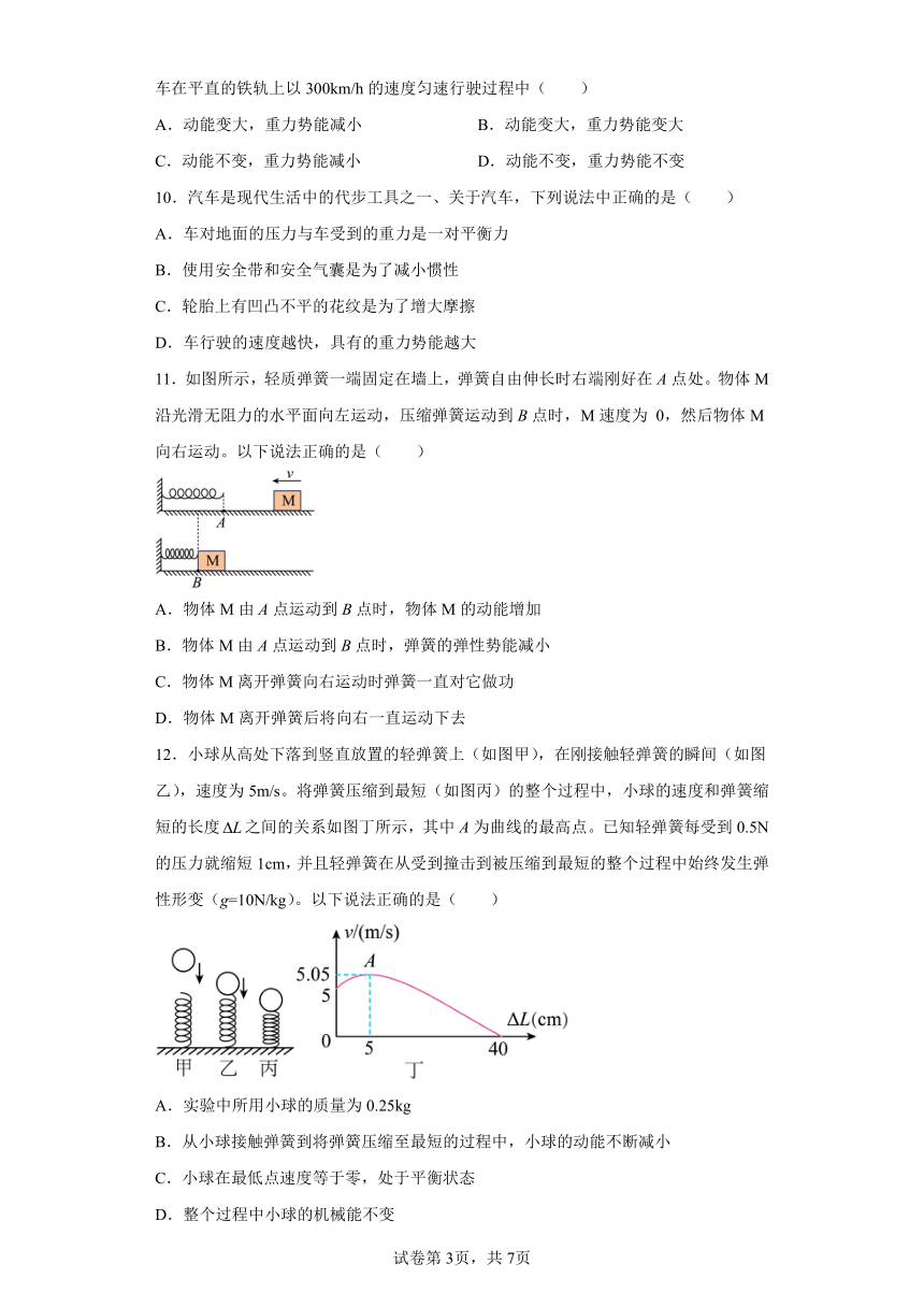 4.3机械能同步练习沪教版（上海）(含答案)八年级下学期物理