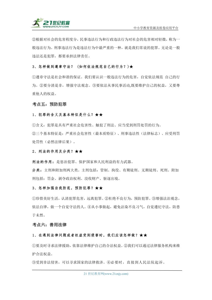 2024年中考道德与法治考前必背核心考点  主题二 法治教育