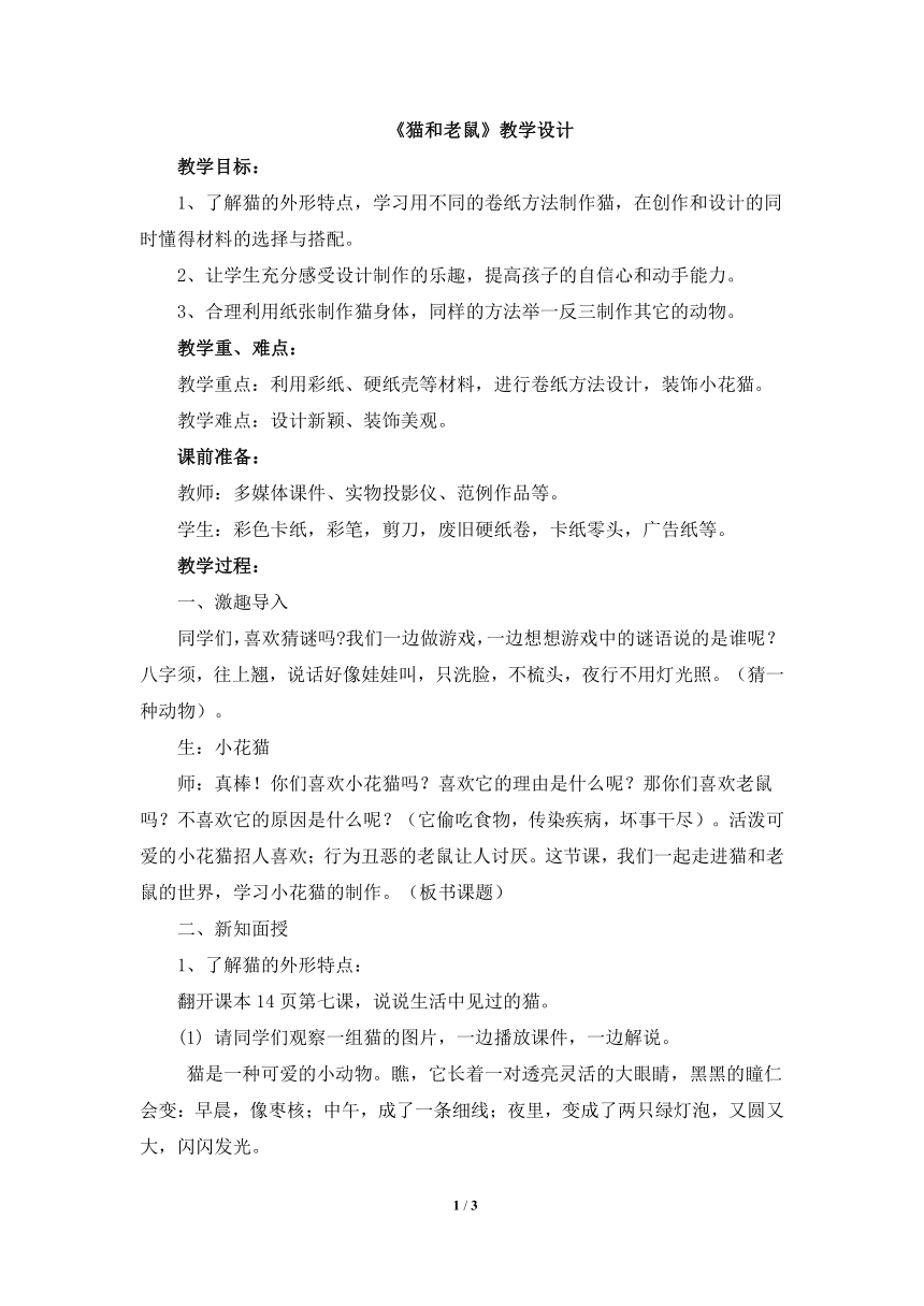 江西美术版小学一年级美术下册《猫和老鼠》教学设计