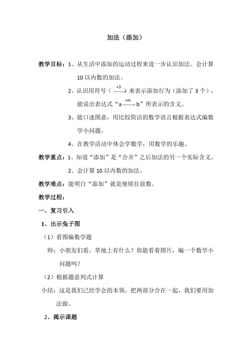 一年级上册数学教案-2.2 10以内数的加减法（加法-添加） 沪教版