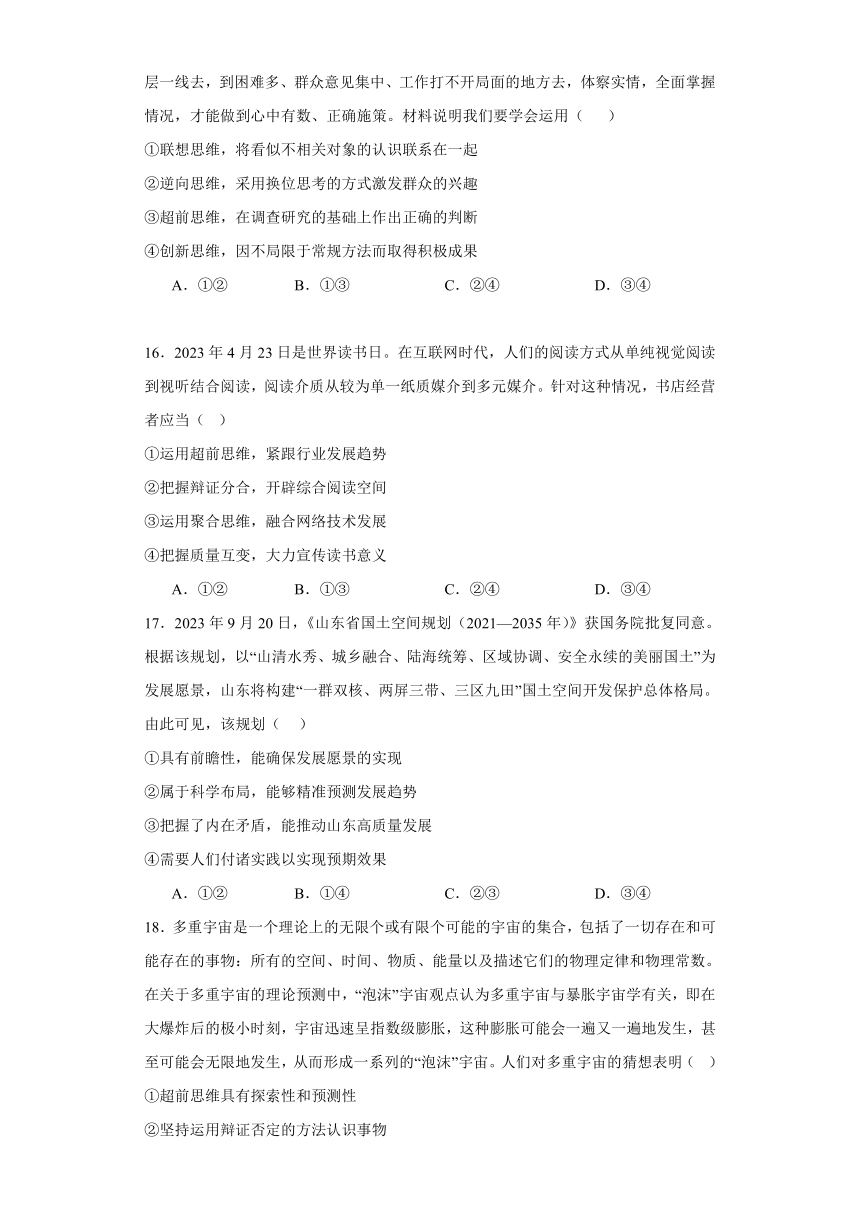 第十三课创新思维要力求超前同步练习-2023-2024学年高中政治统编版选择性必修三逻辑与思维（含解析）