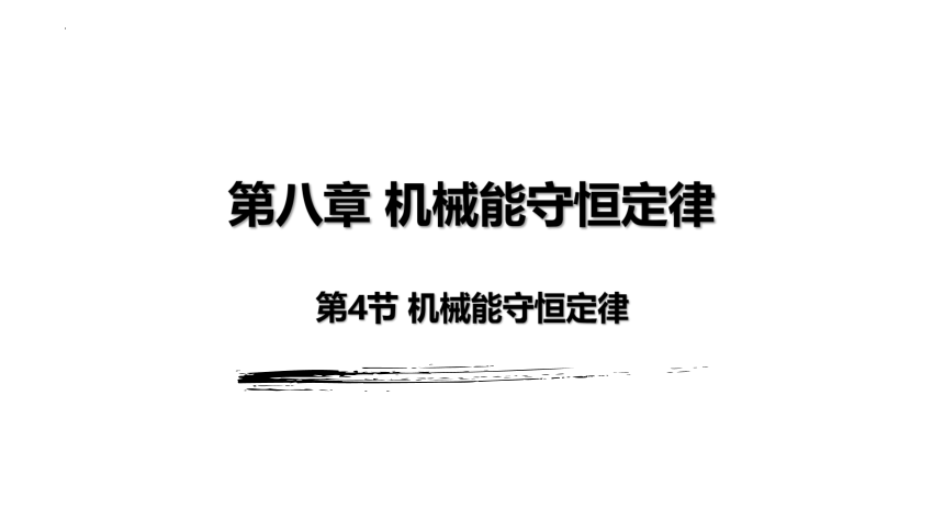 8.4 机械能守恒定律 课件 （15张PPT）高一下学期物理人教版（2019）必修第二册