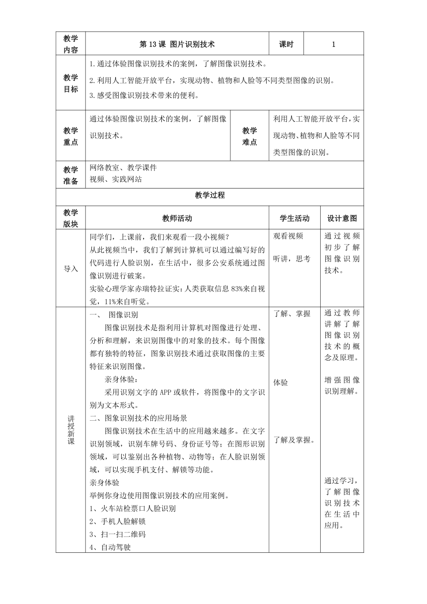 第13课《图像识别技术》教案