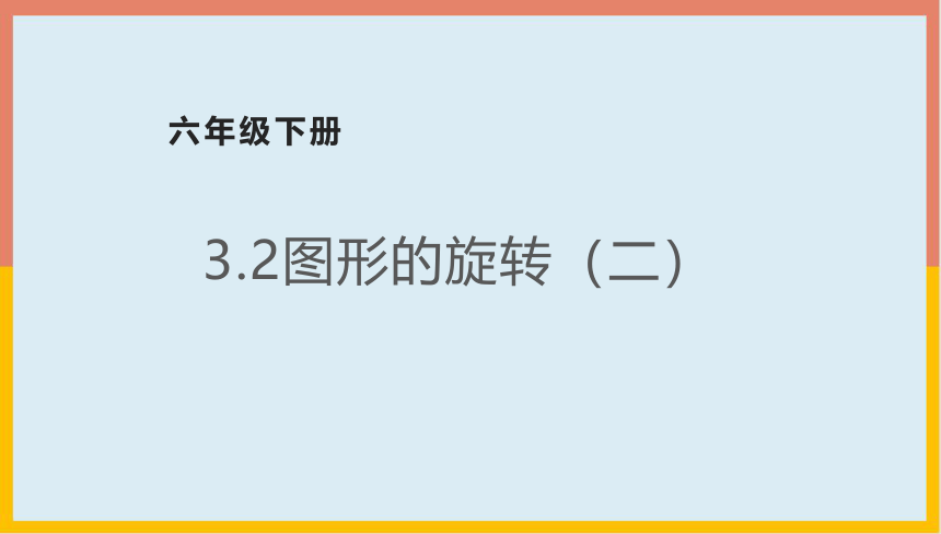 3.2图形的旋转（二）（课件） 数学六年级下册(共17张PPT)北师大版