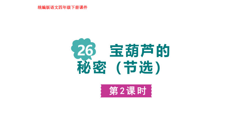 26.宝葫芦的秘密（节选）第二课时  课件(共25张PPT)