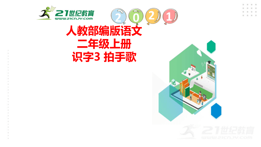 识字3 拍手歌   课件（39张PPT)