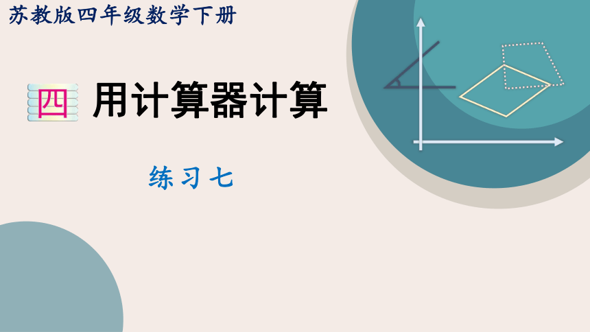 2021-2022学年苏教版四年级数学下册 四 用计算器计算 练习七（教学课件）(共24张PPT)